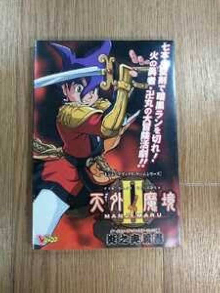 攻略本］天外魔境II 卍MARU 新品